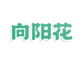 向阳花