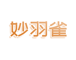 妙羽雀