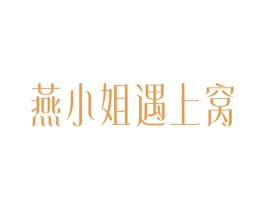 燕小姐遇上窝
