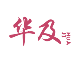 华及