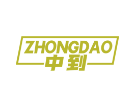 中到