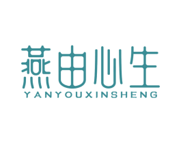 燕由心生