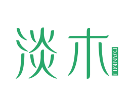淡木