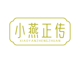 小燕正传