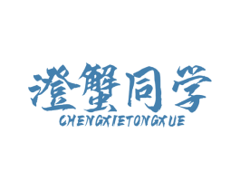 澄蟹同学