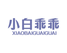 小白乖乖