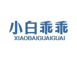 小白乖乖