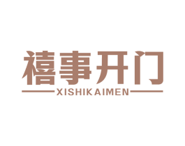 禧事开门