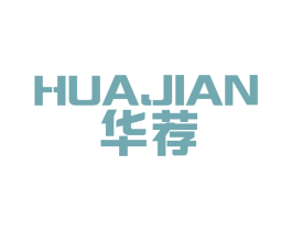 华荐
