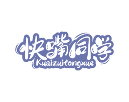 快嘴同学