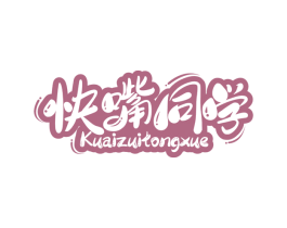 快嘴同学