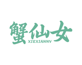 蟹仙女