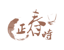 正春时