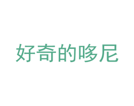 好奇的哆尼