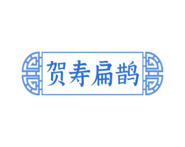 贺寿扁鹊