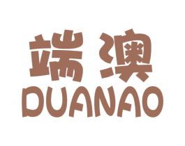 端澳