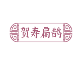 贺寿扁鹊