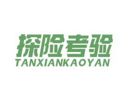 探险考验