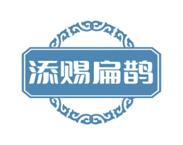 添赐扁鹊