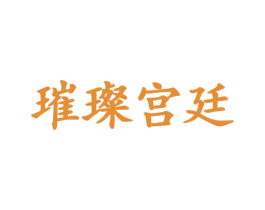 璀璨宫廷