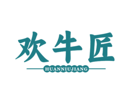 欢牛匠