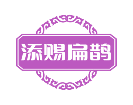 添赐扁鹊