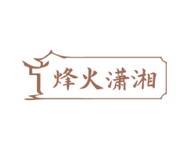 烽火潇湘