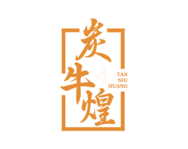 炭牛煌