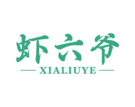 虾六爷