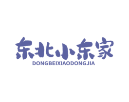 东北小东家