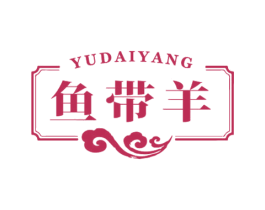 鱼带羊