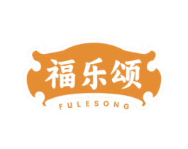 福乐颂