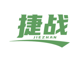 捷战