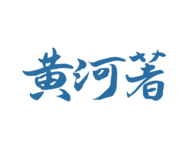 黄河著