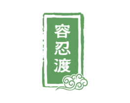 容忍渡