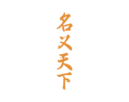 名义天下