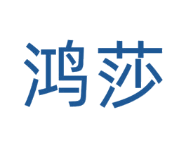 鸿莎