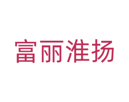 富丽淮扬