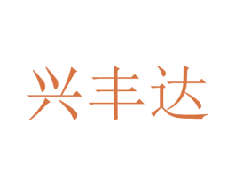 兴丰达