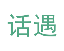 话遇