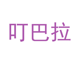叮巴拉