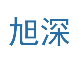 旭深