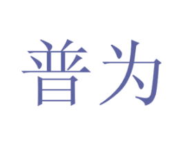 普为