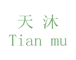 天沐