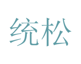统松
