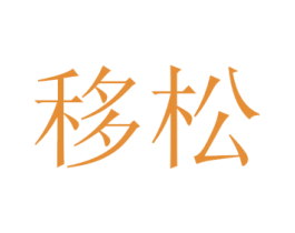 移松