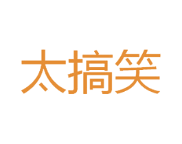 太搞笑
