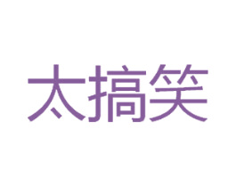 太搞笑