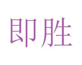即胜