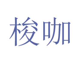 梭咖